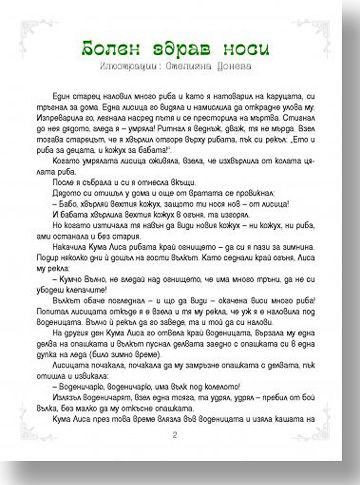 5-минутни приказки на баба