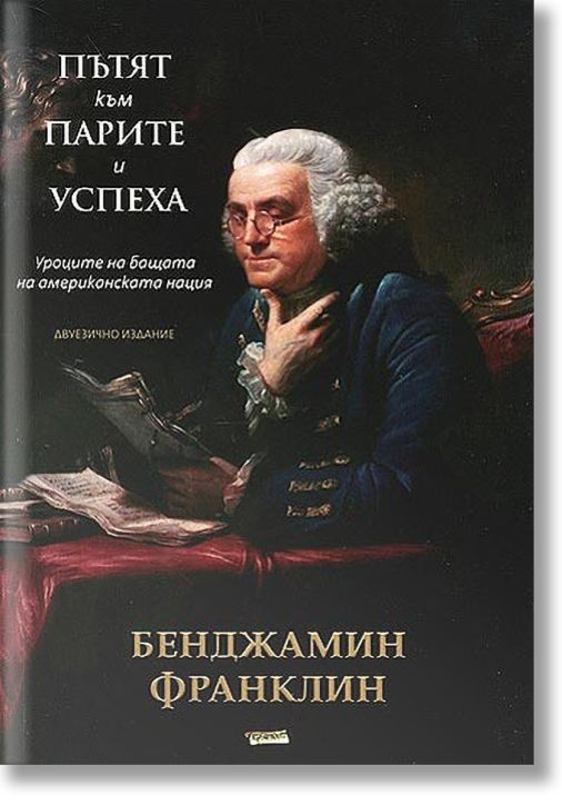 Пътят към парите и успеха