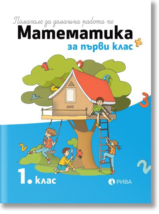 Помагало за домашна работа по математика за 1 клас