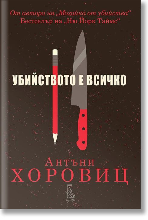 Убийството е всичко