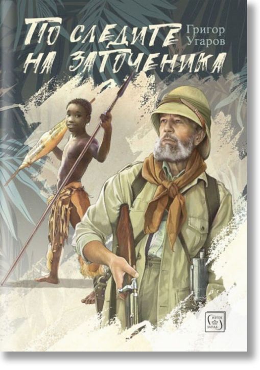 По следите на заточеника