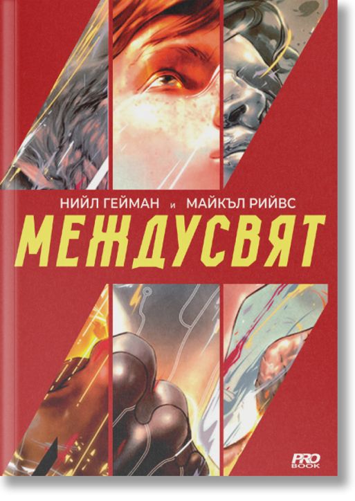 Междусвят, книга 1