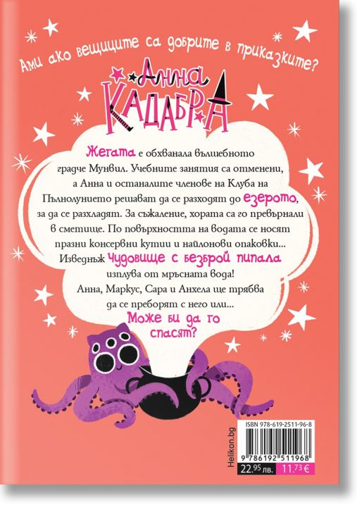 Анна Кадабра 3: Чудовище с пипала