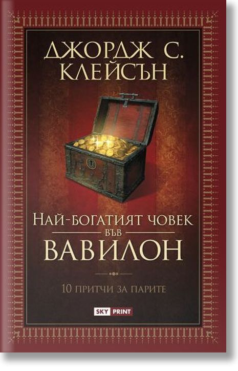 Най-богатият човек във Вавилон