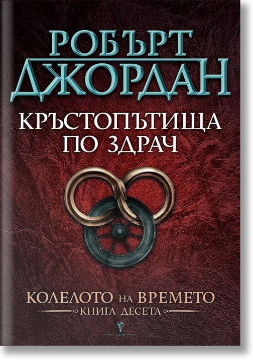 Колелото на времето, книга 10: Кръстопътища по здрач
