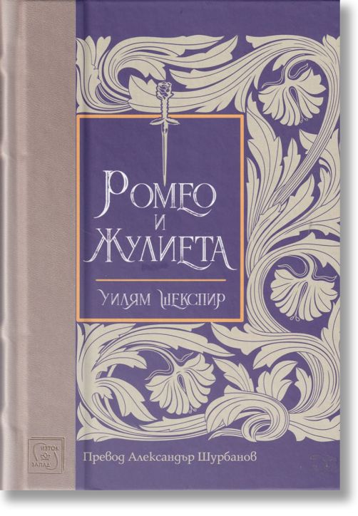 Ромео и Жулиета