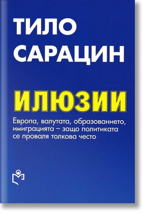 Илюзии: Европа, валутата, образованието, имиграцията - защо политиката се проваля толкова често