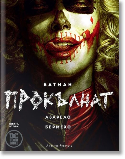 Батман: Прокълнат, книга 2