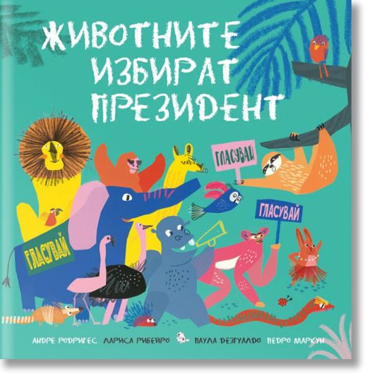 Животните избират президент