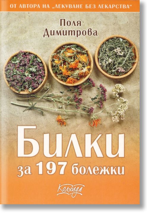 Билки за 197 болежки