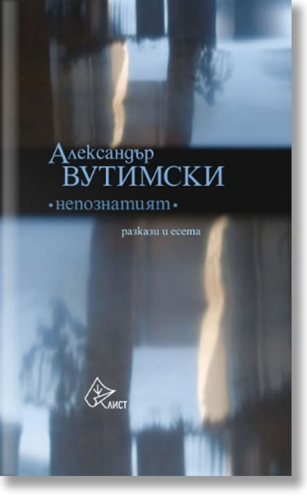 Непознатият