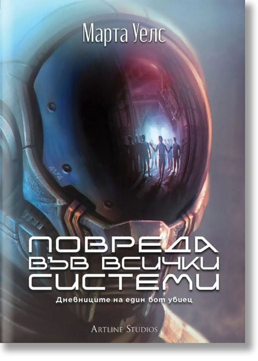 Дневниците на един бот убиец, книга 1: Повреда във всички системи