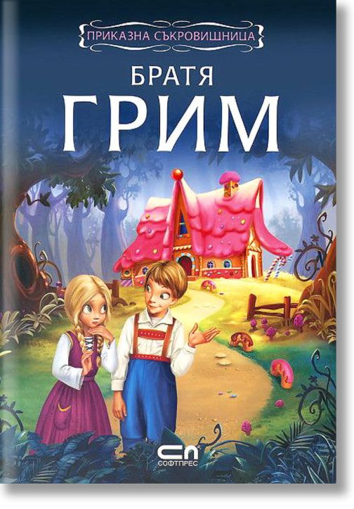 Приказна съкровищница: Братя Грим