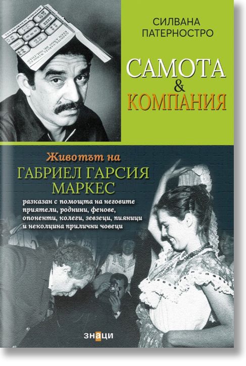 Самота и компания. Животът на Габриел Гарсия Маркес