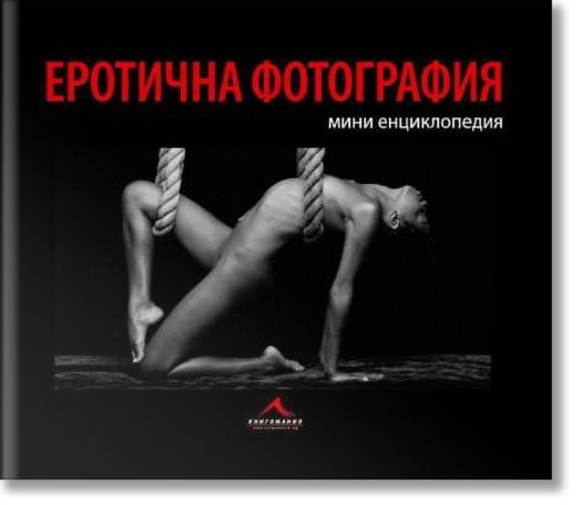 Еротична фотография: мини енциклопедия
