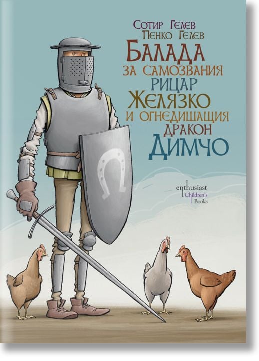 Балада за самозвания рицар Желязко и огнедишащия дракон Димчо