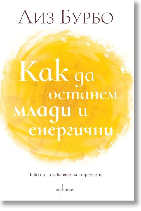 Как да останем млади и енергични