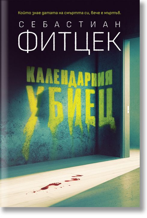 Календарния убиец