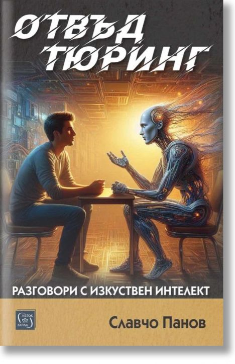 Отвъд Тюринг. Разговори с изкуствен интелект