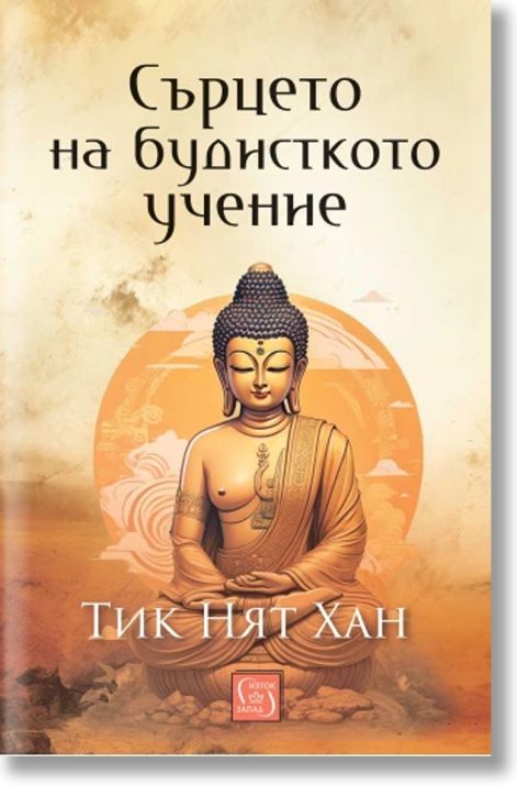 Сърцето на будисткото учение, твърди корици