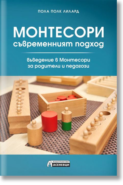 Монтесори - съвременният подход. Въведение в Монтесори за родители и педагози