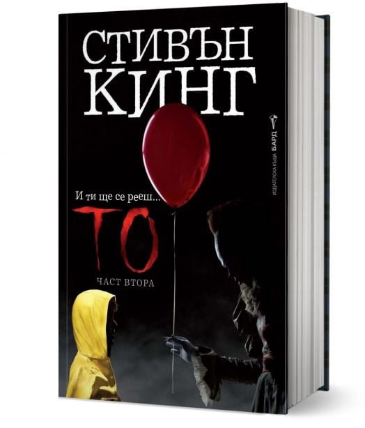 То, част втора