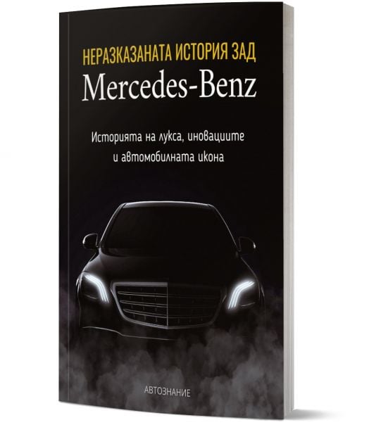 Неразказаната история зад Mercedes-Benz
