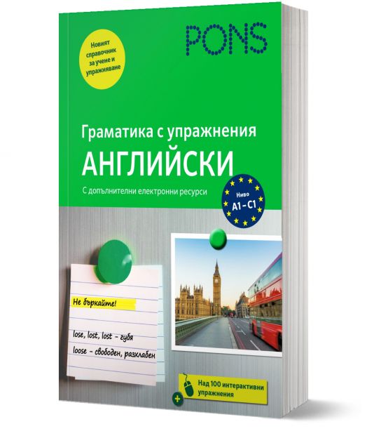 PONS Граматика с упражнения: Английски език