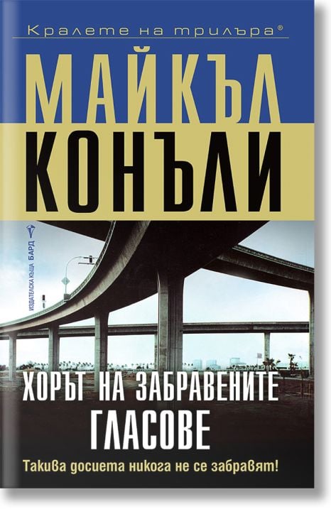 Хорът на забравените гласове