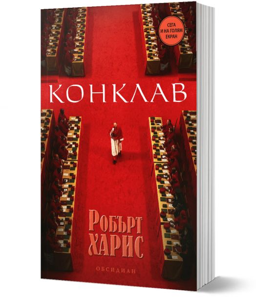 Конклав (Второ издание)