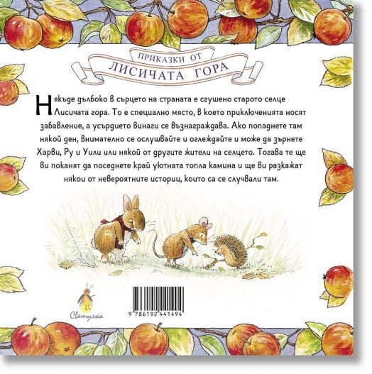 Приказки от Лисичата гора, книга 1: Кражбата