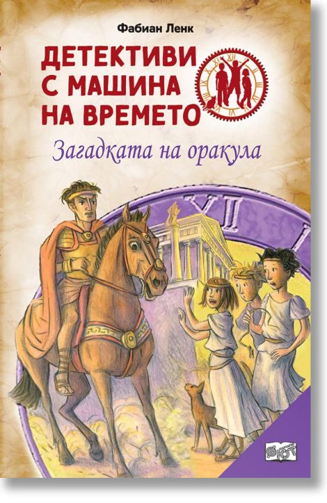 Детективи с машина на времето: Загадката на оракула