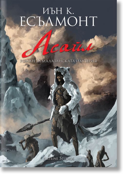 Роман за Малазанската империя, книга 6: Асайл