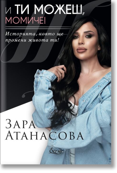 И ти можеш, момиче!