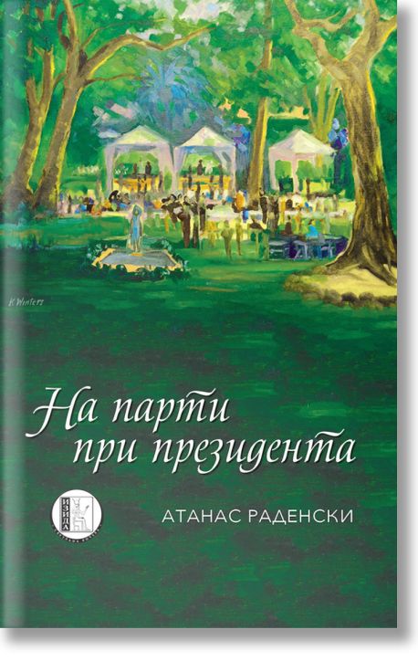 На парти при президента