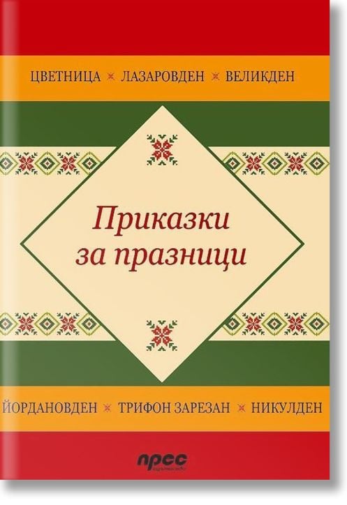Приказки за празници