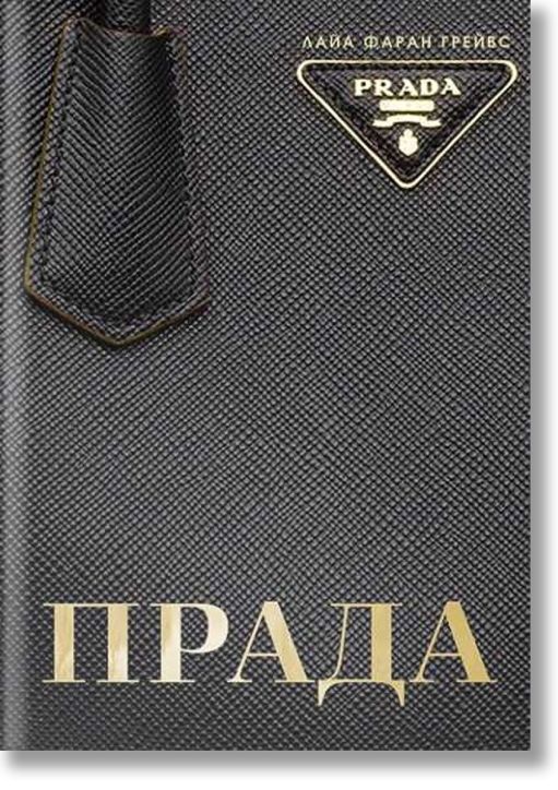 Прада, меки корици