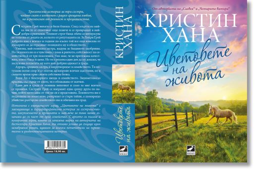 Цветовете на живота