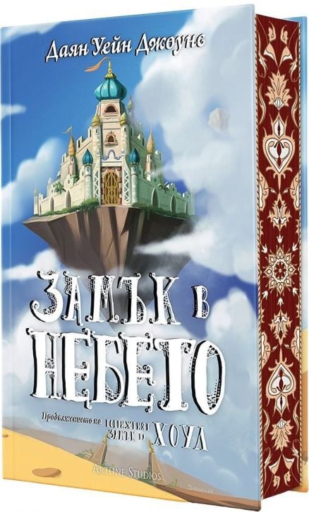 Замък в небето, твърди корици