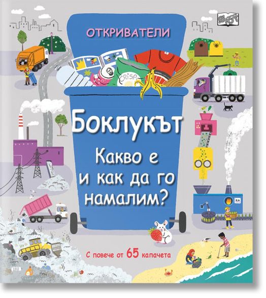 Откриватели: Боклукът. Какво е и как да го намалим?