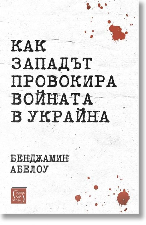 Как Западът провокира войната в Украйна