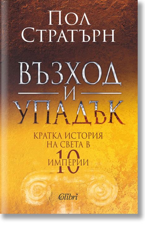 Възход и упадък. Кратка история на света в 10 империи