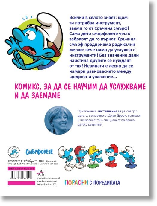 Порасни със смърфовете, книга 12: Смърфът, който мразеше да услужва с вещите си
