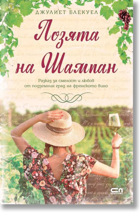 Лозята на Шампан