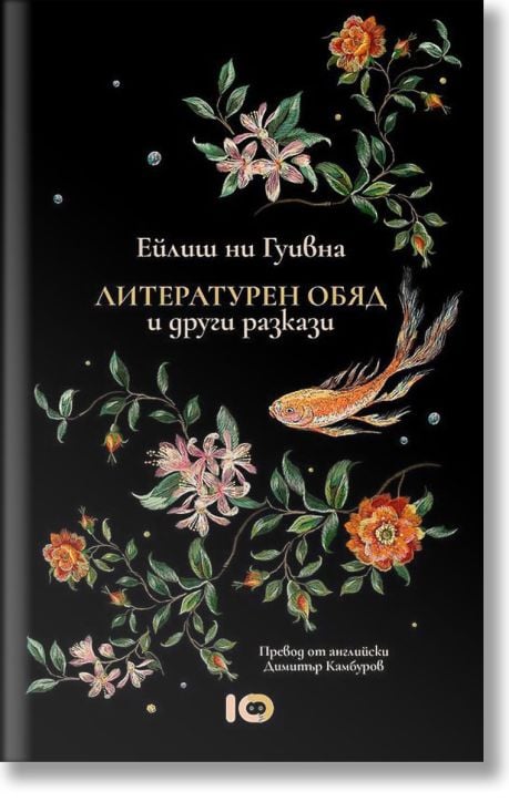 Литературен обяд и други разкази