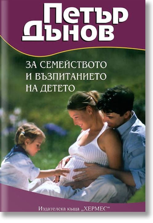 За семейството и възпитанието на детето