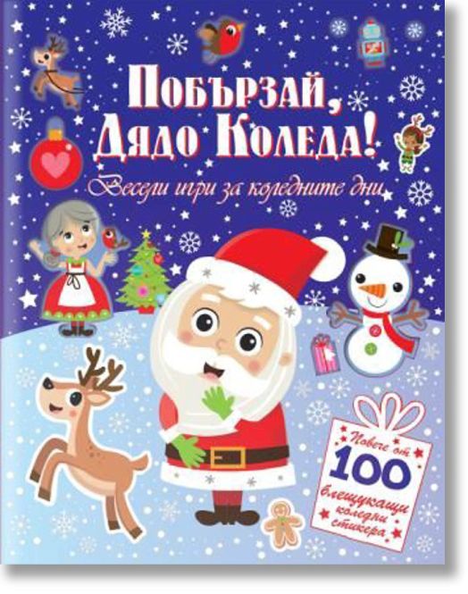 Побързай, Дядо Коледа! 100 стикера