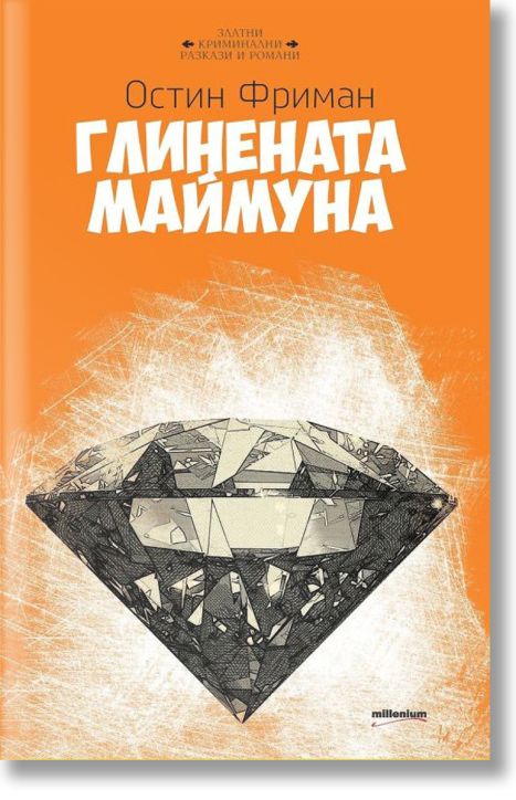 Глинената маймуна