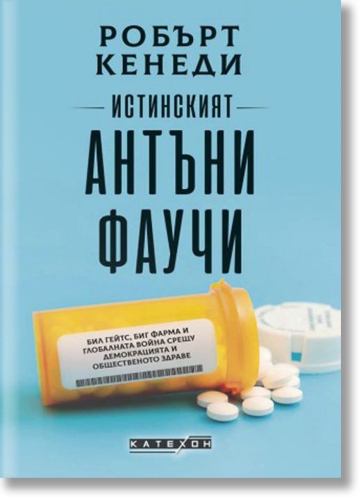 Истинският Антъни Фаучи