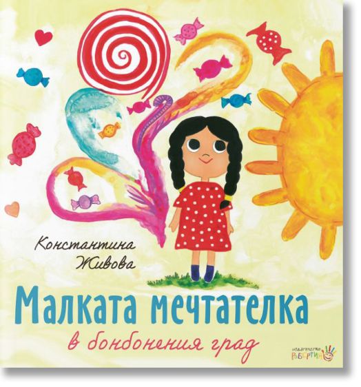 Малката мечтателка в бонбонения град
